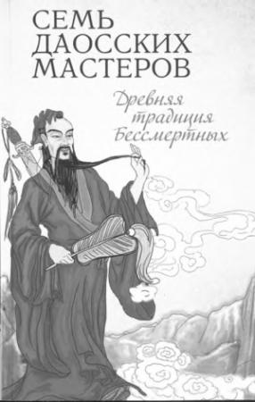Обложка книги «Семь даосских мастеров. Древняя традиция бессмертных» — Буддизм Религия
