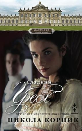 Обложка книги «Сладкий грех» — Никола Корник