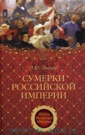 Обложка книги «Сумерки Российской империи» — Дмитрий Лысков