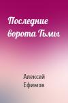 Алексей Ефимов - Последние ворота Тьмы