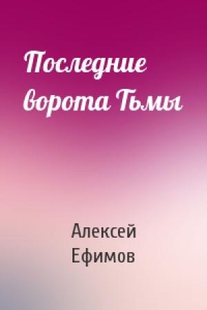 Обложка книги «Последние ворота Тьмы» — Алексей Ефимов