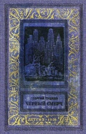 Обложка книги «Черный смерч» — Георгий Тушкан