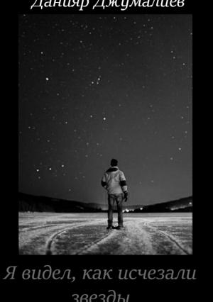 Обложка книги «Я видел, как исчезали звезды» — Данияр Джумалиев