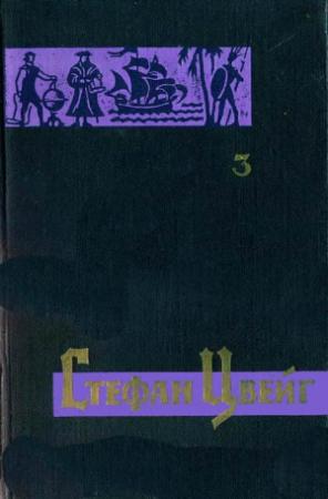 Обложка книги «Невозвратимое мгновение» — Стефан Цвейг