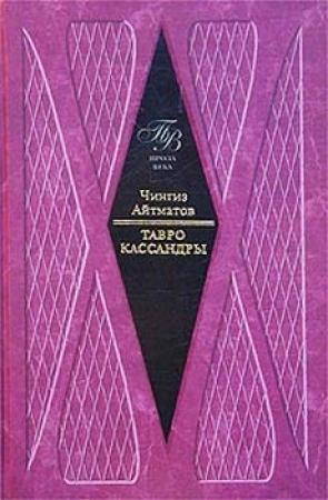 Обложка книги «Тавро Кассандры» — Чингиз Айтматов