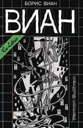 Обложка книги «А потом всех уродов убрать!» — Борис Виан
