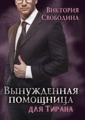 Обложка книги «Вынужденная помощница для тирана» — Виктория Свободина