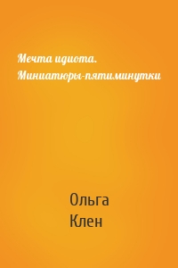 Мечта идиота. Миниатюры-пятиминутки