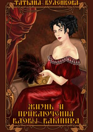 Обложка книги «Жизнь и приключения вдовы вампира» — Татьяна Буденкова