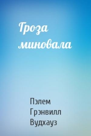 Обложка книги «Гроза миновала» — Пэлем Вудхауз