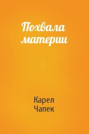 Обложка книги «Похвала материи» — Карел Чапек