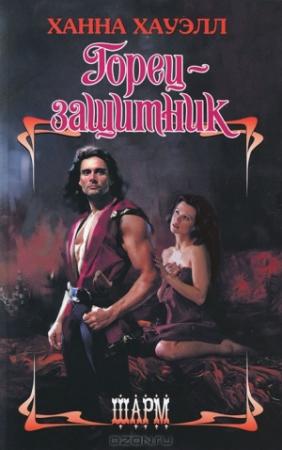 Обложка книги «Горец-защитник» — Ханна Хауэлл