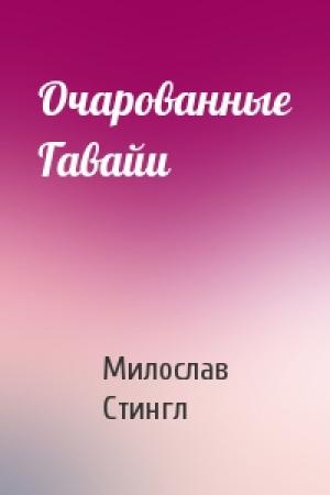 Обложка книги «Очарованные Гавайи» — Милослав Стингл