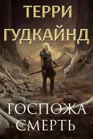 Обложка книги «Госпожа Смерть (ЛП)» — Терри Гудкайнд