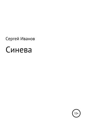 Обложка книги «Синева» — Сергей Иванов