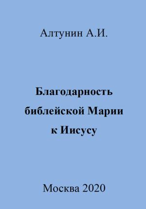 Обложка книги «Благодарность библейской Марии к Иисусу» — Александр Алтунин