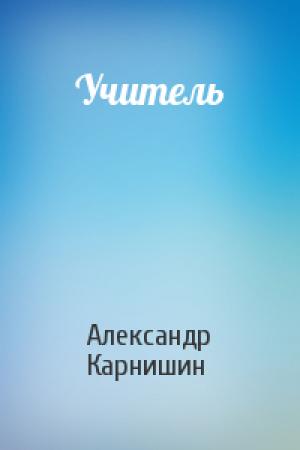 Обложка книги «Учитель» — Александр Карнишин