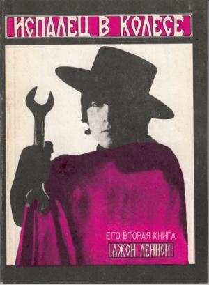 Обложка книги «Испалец в колесе (сборник на русском и английском)» — Джон Леннон