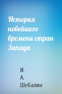 История новейшего времени стран Запада