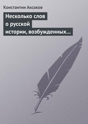 Обложка книги «Несколько слов о русской истории, возбужденных «Историей» г. Соловьева» — Константин Аксаков