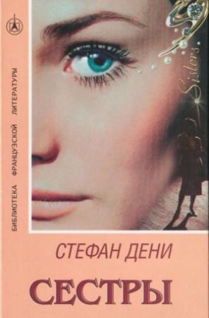 Обложка книги «Сестры» — Стефан Дени
