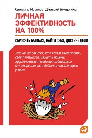 Обложка книги «Личная эффективность на 100%: Сбросить балласт, найти себя, достичь цели» — Дмитрий Болдогоев, Светлана Иванова