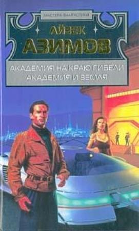 Обложка книги «Академия на краю гибели» — Айзек Азимов