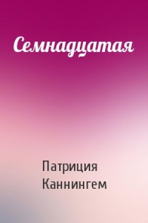 Обложка книги «Семнадцатая» — Патриция Элизабет Каннингем