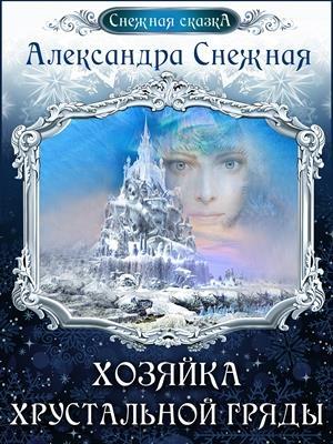 Обложка книги «Хозяйка хрустальной гряды. Книга вторая» — Александра Снежная