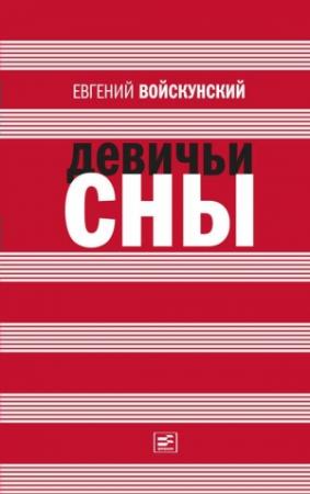 Обложка книги «Девичьи сны» — Евгений Войскунский