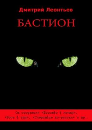 Обложка книги «Бастион» — Дмитрий Леонтьев