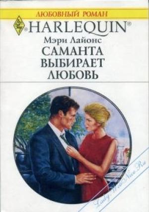 Обложка книги «Саманта выбирает любовь» — Мэри Лайонс