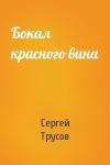 Сергей Трусов - Бокал красного вина