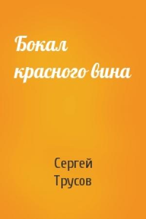 Обложка книги «Бокал красного вина» — Сергей Трусов