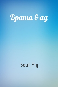 Soul_Fly - Врата в ад