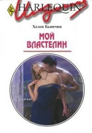 Обложка книги «Мой властелин» — Хелен Бьянчин