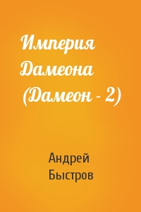 Андрей Быстров - Империя Дамеона (Дамеон - 2)