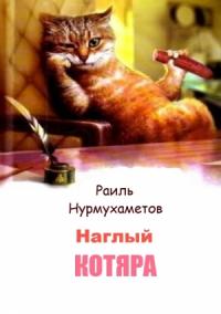 Раиль Нурмухаметов - Наглый котяра