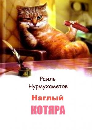 Обложка книги «Наглый котяра» — Раиль Нурмухаметов