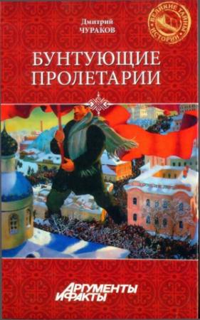 Обложка книги «Бунтующие пролетарии: рабочий протест в Советской России (1917-1930-е гг.)» — Дмитрий Чураков