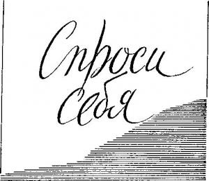Обложка книги «Спроси себя» — Семён Клебанов