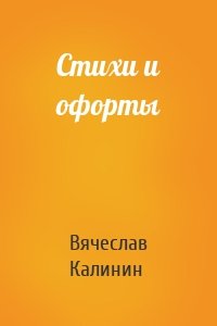 Стихи и офорты