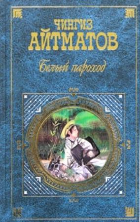Обложка книги «Белый пароход» — Чингиз Айтматов