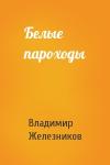 Владимир Железников - Белые пароходы