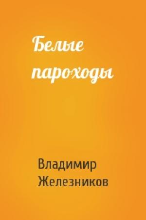 Обложка книги «Белые пароходы» — Владимир Железников