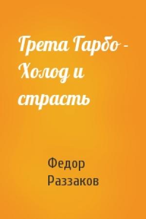 Обложка книги «Грета Гарбо - Холод и страсть» — Федор Раззаков