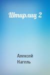Алексей Нагель - Штирлиц 2
