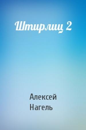 Обложка книги «Штирлиц 2» — Алексей Нагель