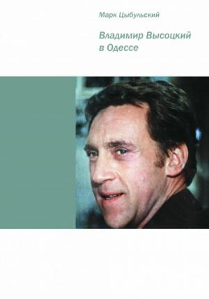 Обложка книги «Владимир Высоцкий в Одессе» — Марк Цыбульский