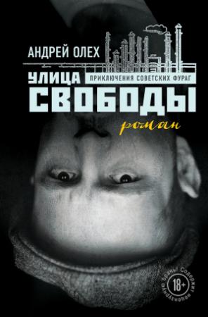 Обложка книги «Улица Свободы» — Андрей Олех